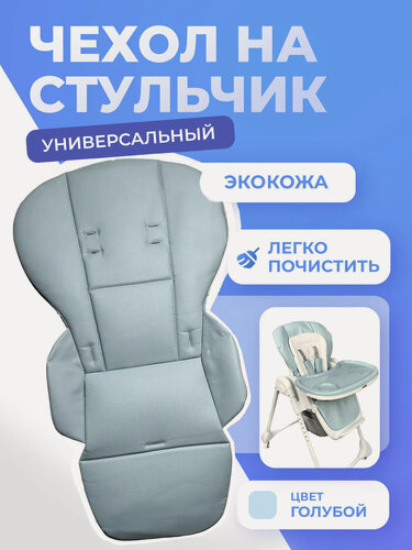 Изображение товара Чехол Kenga, для стульчика, экокожа, водоотталкивающий, синий, 90x52 см