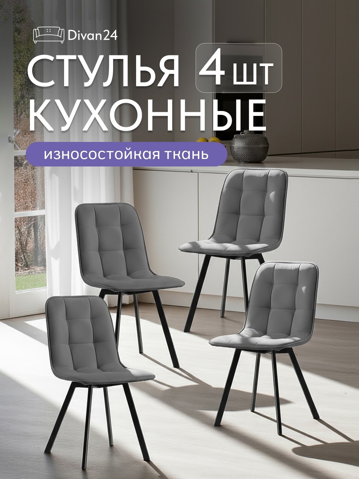 Комплект обеденных стульев "Ролли" - 4шт, серый, велюр, для гостинной, для кухни, стул на ножках, Divan24