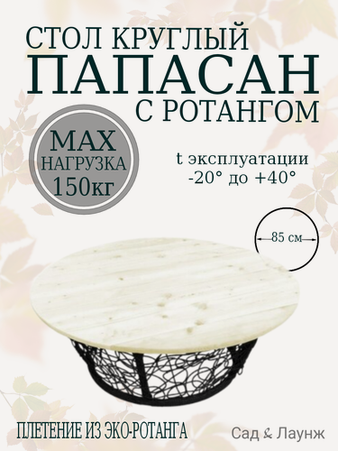 Изображение товара Стол Папасан садовый круглый, с ротангом, черный, стальной каркас, диаметр 85 см