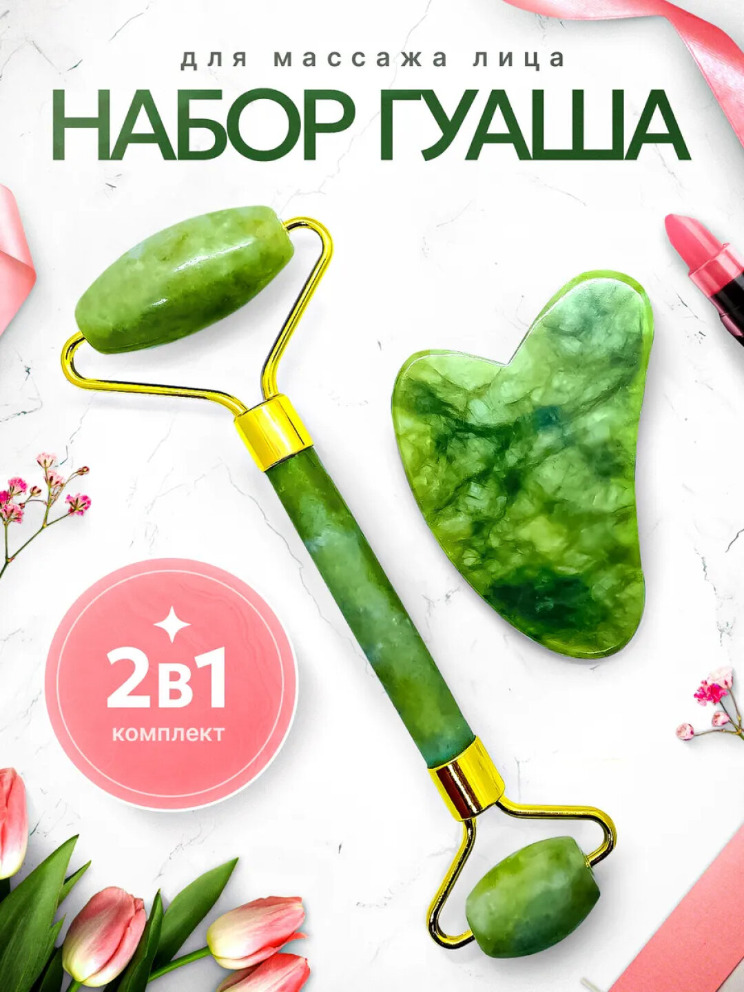 Массажный ролик и скребок гуаша, нефрит, для лица и тела, 2 в 1