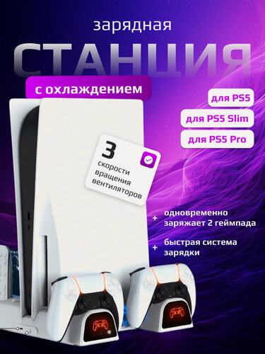 Изображение товара Многофункциональный стенд для PS5, Playstation 5 PRO/Slim, док-станция c функцией охлаждения для зарядки геймпадов