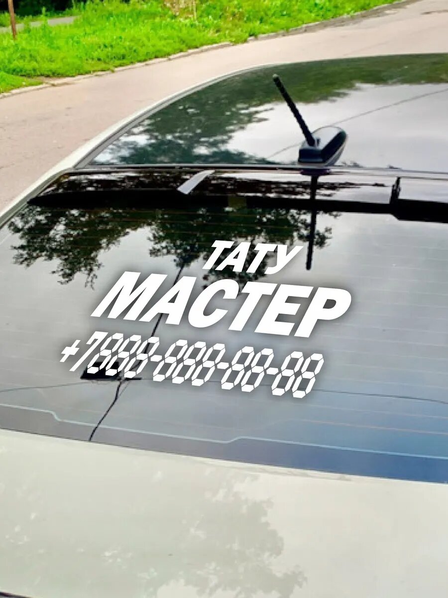 Наклейка туту мастер с номером телефона — фото 1