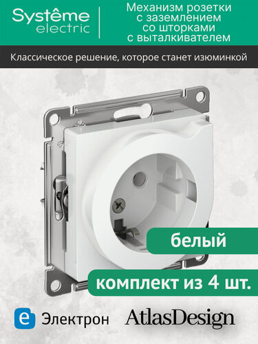 Изображение товара Механизм розетки Systeme Electri AtlasDesign с заземлением, со шторками и выталкивателем, 16А, белый (комплект из 4 шт.)