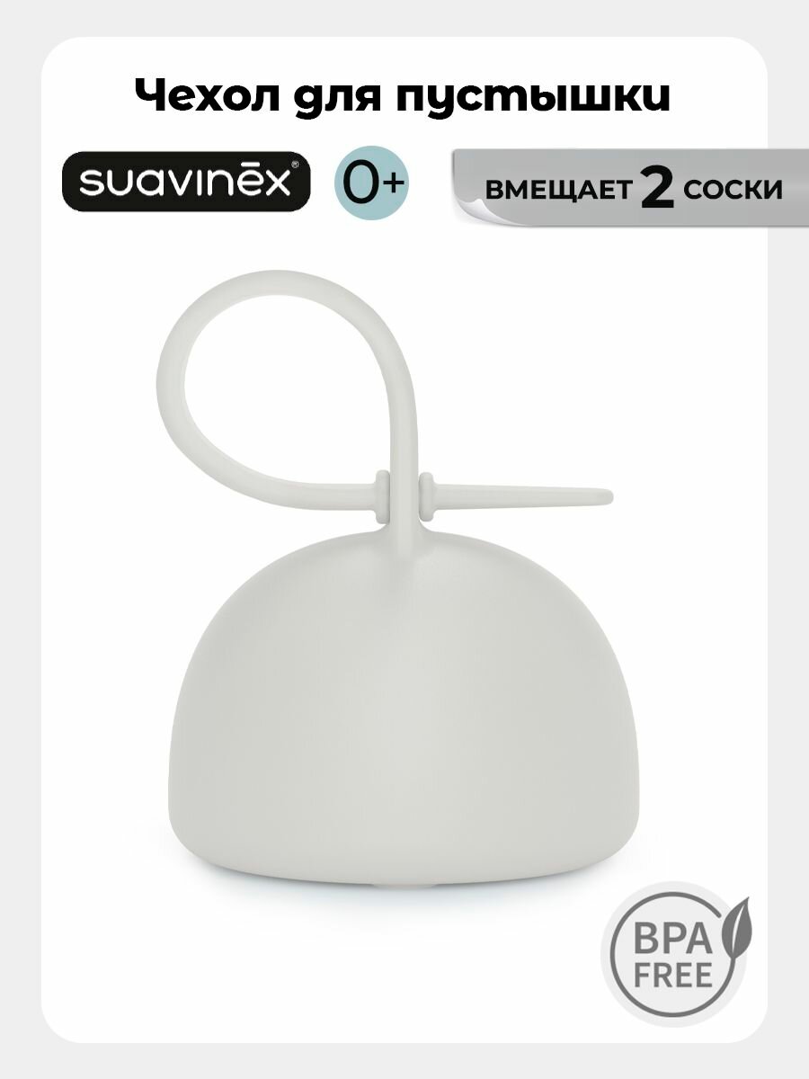 Силиконовый футляр чехол для пустышки Suavinex