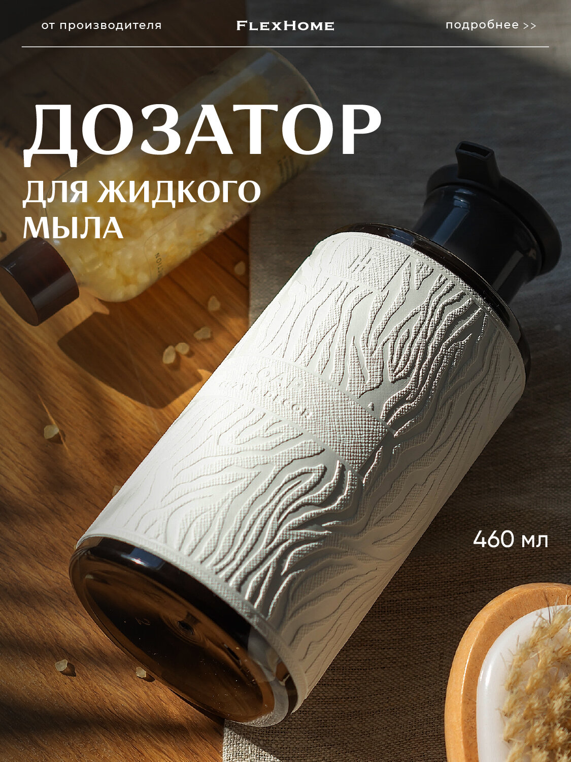 Дозатор для ванной FlexHome пластиковый 460 мл, наклейка из экокожи цвет белый-656