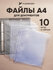 Набор файлов Flexpocket для документов А4, прозрачные, из ПВХ, плотность 150мкм,...