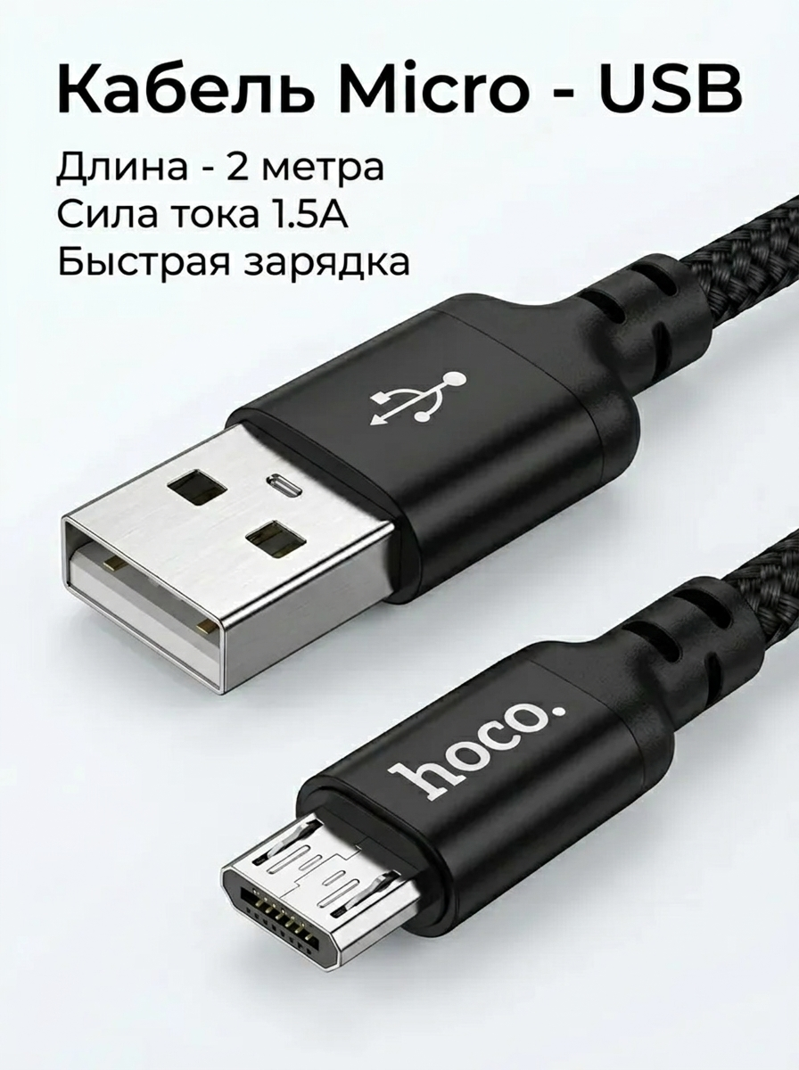 Кабель USB - Micro для быстрой зарядки планшета смартфона на Android, micro usb для зарядки, 2м, 1,5А