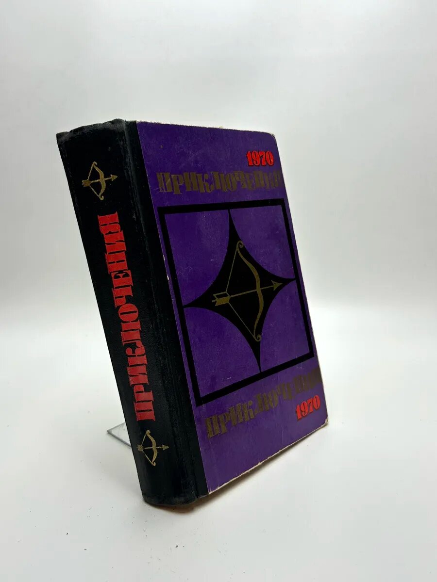 Приключения 1970