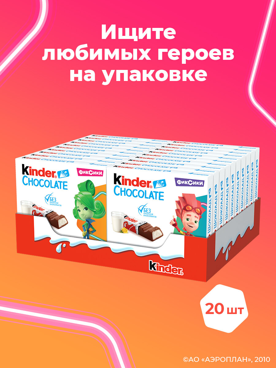 Шоколад молочный Kinder Chocolate Фиксики с молочной начинкой, 50г*20шт