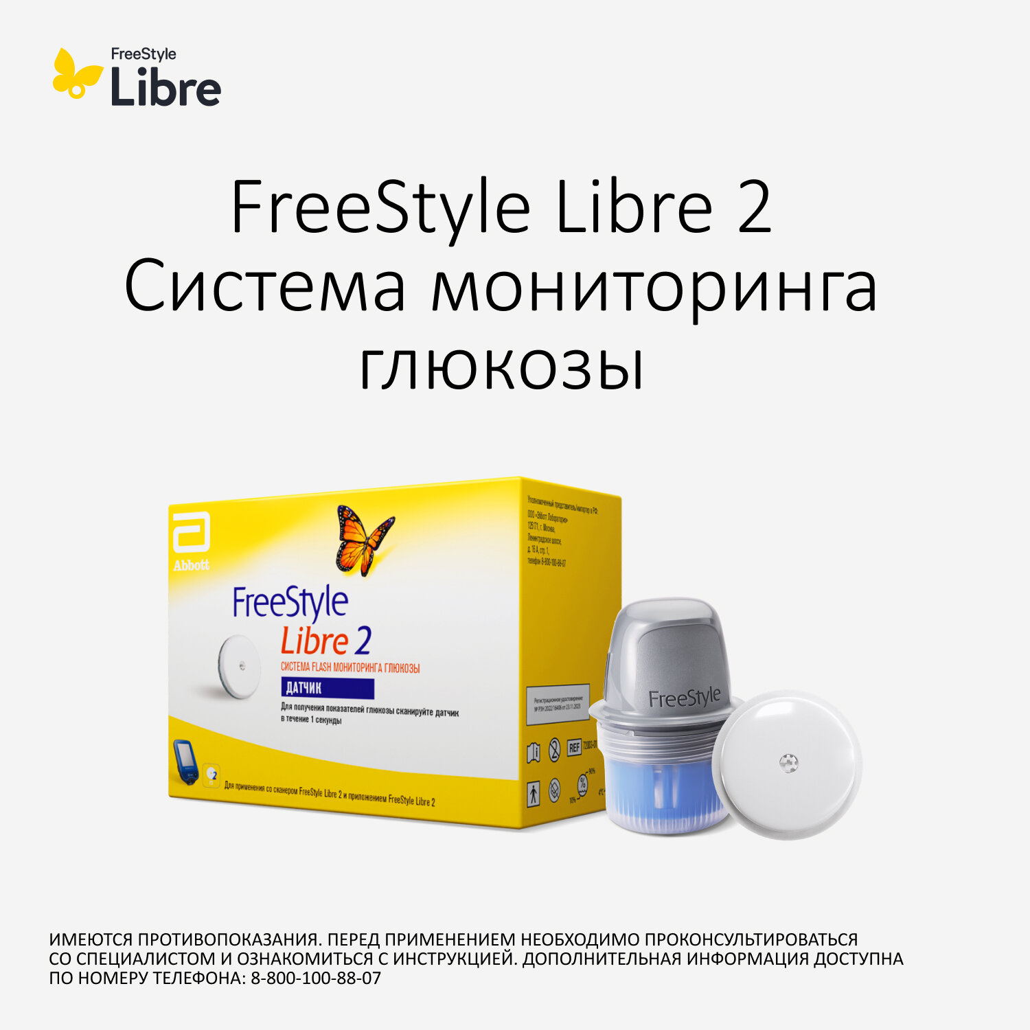 FreeStyle Libre Система мониторинга глюкозы FreeStyle Libre 2