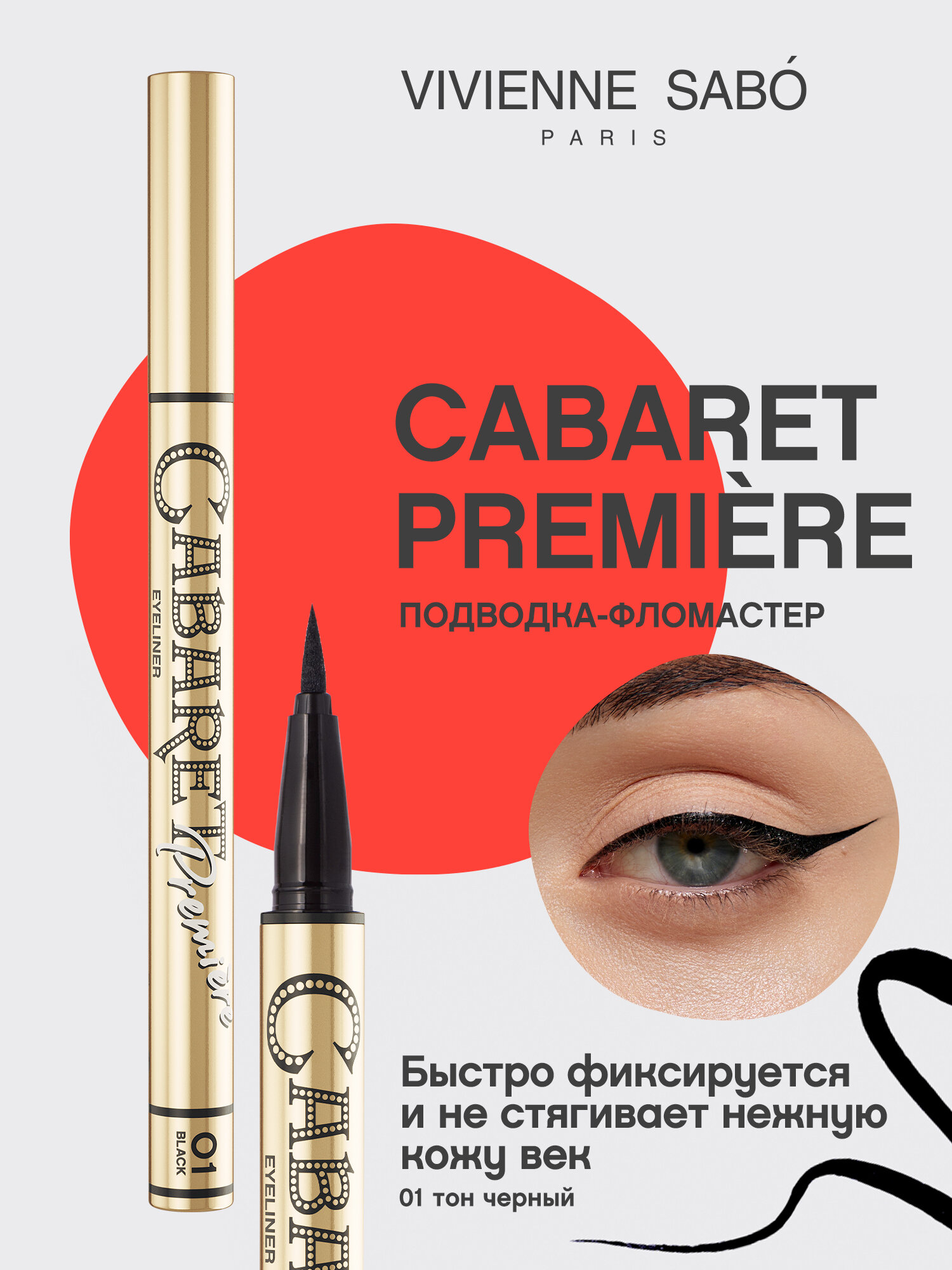 Подводка-фломастер для глаз Vivienne Sabo Cabaret Premiere, четкий контур и быстрая фиксация, тон 01, черная, 0,5 мл.