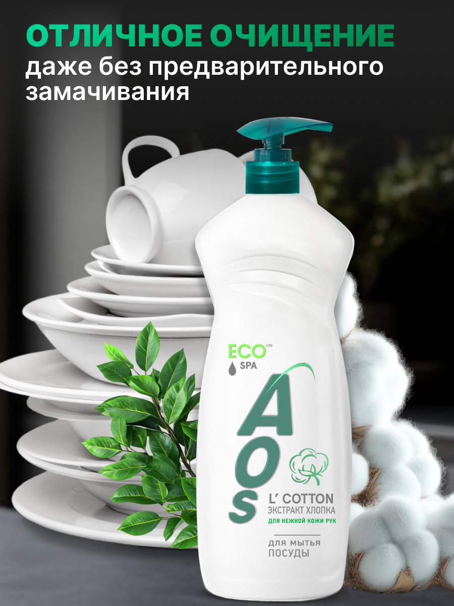 Средство для мытья посуды AOS Экстракт хлопка, ЭКО, 0,9 кг. — фото 1