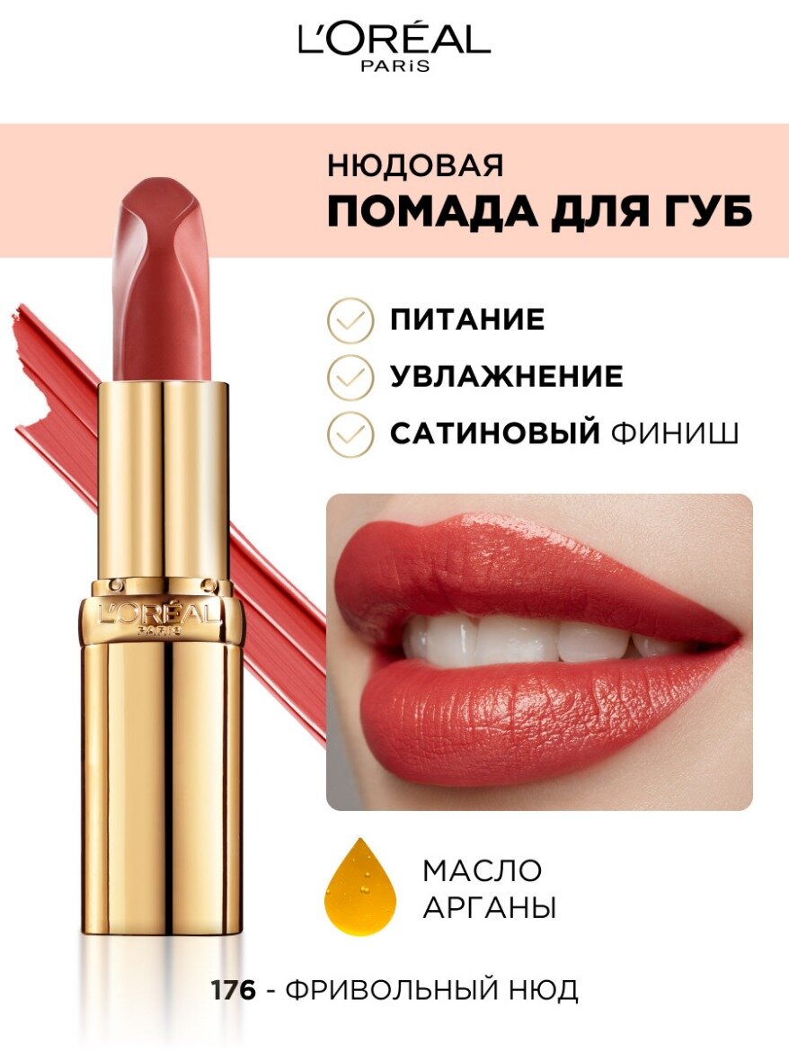 L'Oreal Paris Нюдовая помада для губ COLOR RICHE, оттенок 176, ФРИВОЛЬНЫЙ НЮД