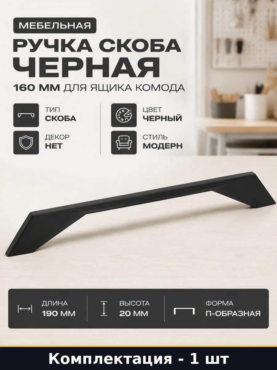 Мебельная ручка скоба черная 160 мм для ящика комода