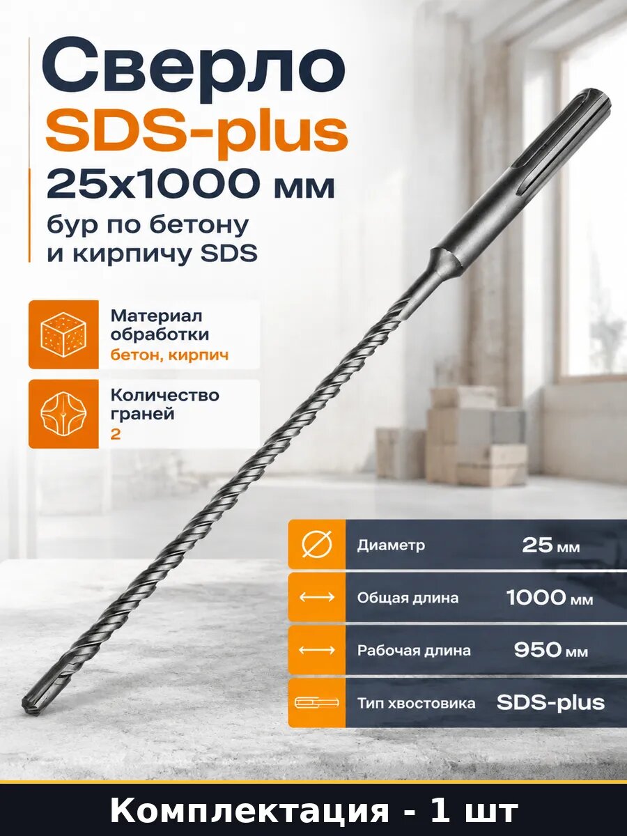 Сверло SDS-plus 25х1000 мм бур по бетону и кирпичу SDS