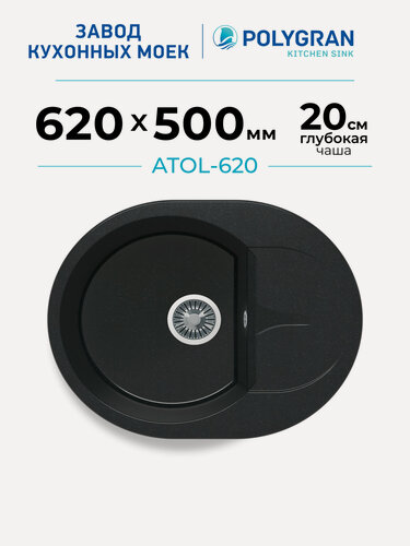 Изображение товара Мойка для кухни каменная POLYGRAN ATOL-620, Черная, Врезная, Круглая, С крылом (Космос)