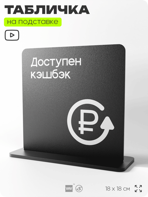 Табличка настольная Доступен кэшбэк, стойка информационная на стол, серия CONCEPT, 18х18 см, пластиковая, Айдентика Технолоджи
