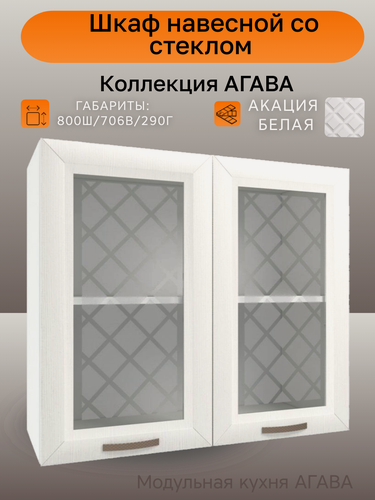 Изображение товара Шкаф для кухни навесной со стеклом, шириной 80 см, агава Акация белая, фасад МДФ/стекло, 80х29х71 см, ВС800