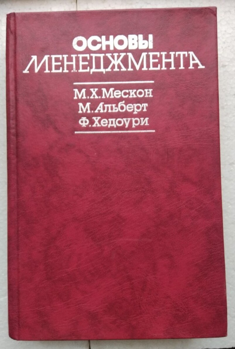 Книга "Основы менеджмента" Мескона Майкла, Альберта Майкла, Хедоури Франклина, 1992 г.