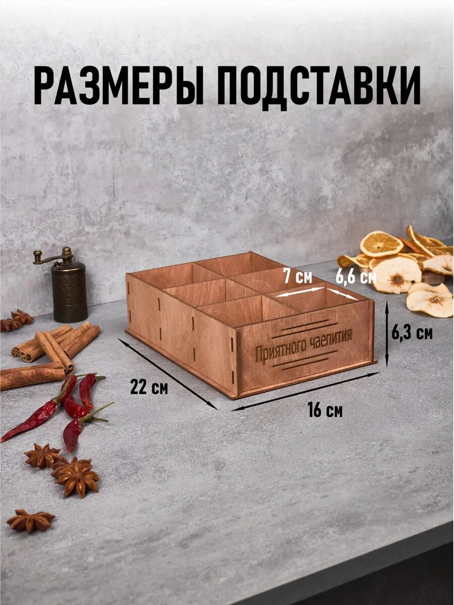 Органайзер для чайных пакетиков дерево, подставка под чайные пакетики 6 отделений — фото 1