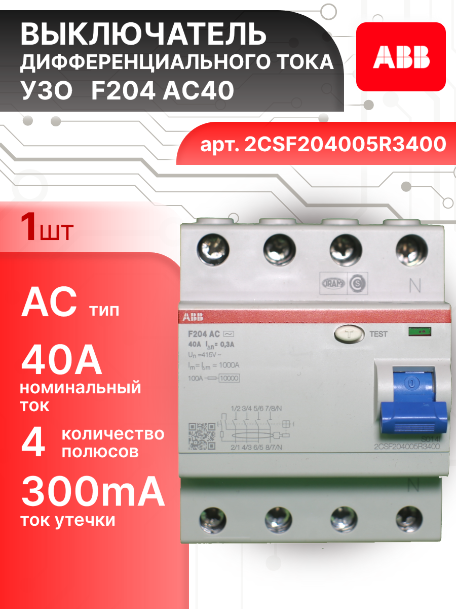 Выключатель диф тока УЗО 4P (4П) 40А 300 мА АС электромеханическое F204 2CSF204005R3400 ABB 1шт