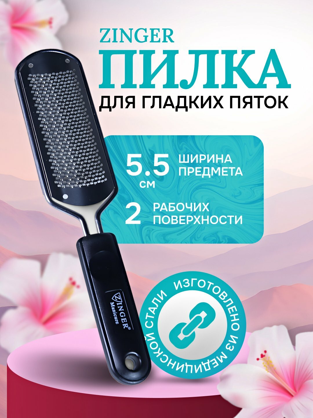 Пилка терка щетка пемза для гладких пяток ног лазерная педикюрный инструмент марки Zinger