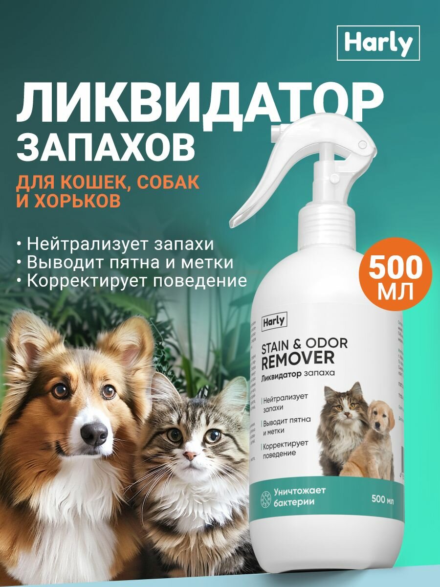 Нейтрализатор запаха животных, ликвидатор запаха кошачьей мочи и меток, 500 мл