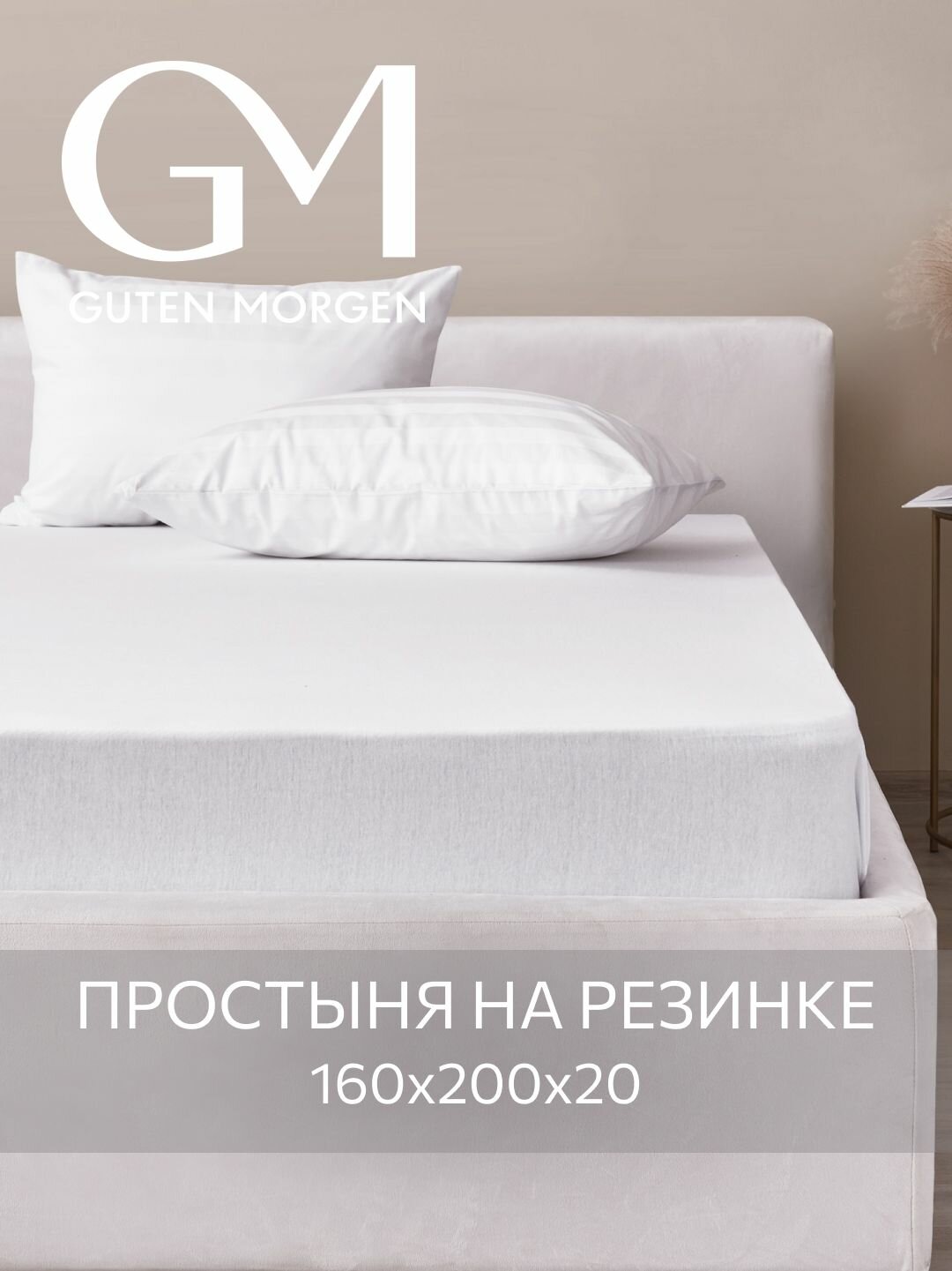 Простыня трикотажная на резинке Guten Morgen 160х200х20 см Цвет: Белый