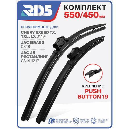 фото 550 450 мм. крепление pushbutton19. комплект бескаркасных щеток стеклоочистителя rd5 дворники на chery exeed; чери эксид; jac ieva50; джак айева 50; jac j5; джак джи5
