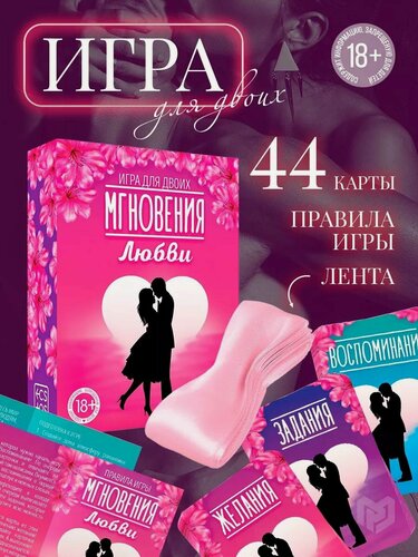 Изображение товара Игра для двоих, романтическая «Мгновения любви», 44 карты, лента, карточная, 18+