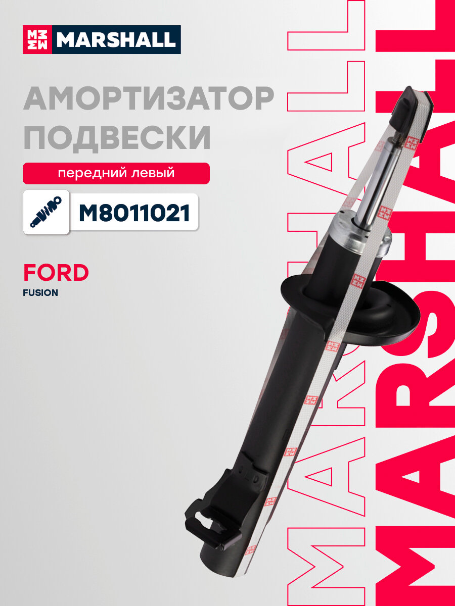 Амортизатор газовый передний левый MARSHALL M8011021 для Ford Fusion 04- // кросс-номер KYB 333380