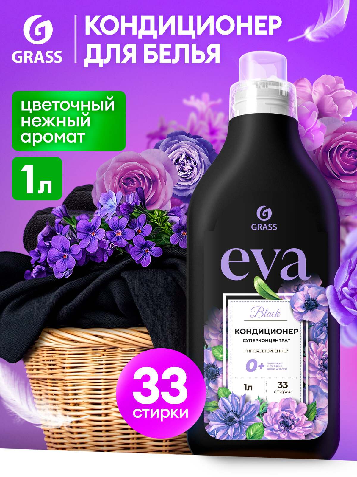 Кондиционер ополаскиватель для белья концентрированный Grass Eva Black для стирки черного и темного белья 1 л.
