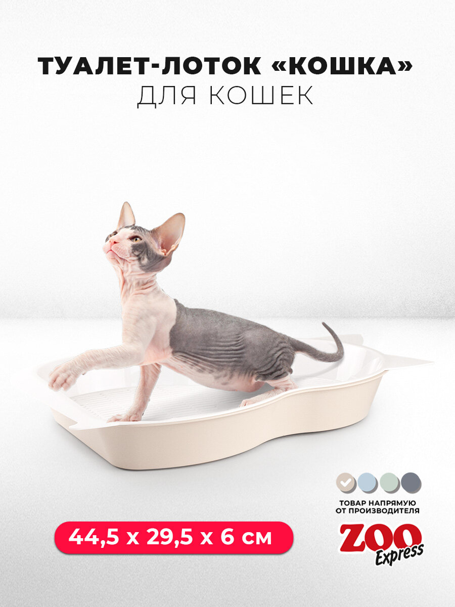 Туалет-лоток для кошек кошка с сеткой, 44,5х29,5х6 см, бежевый