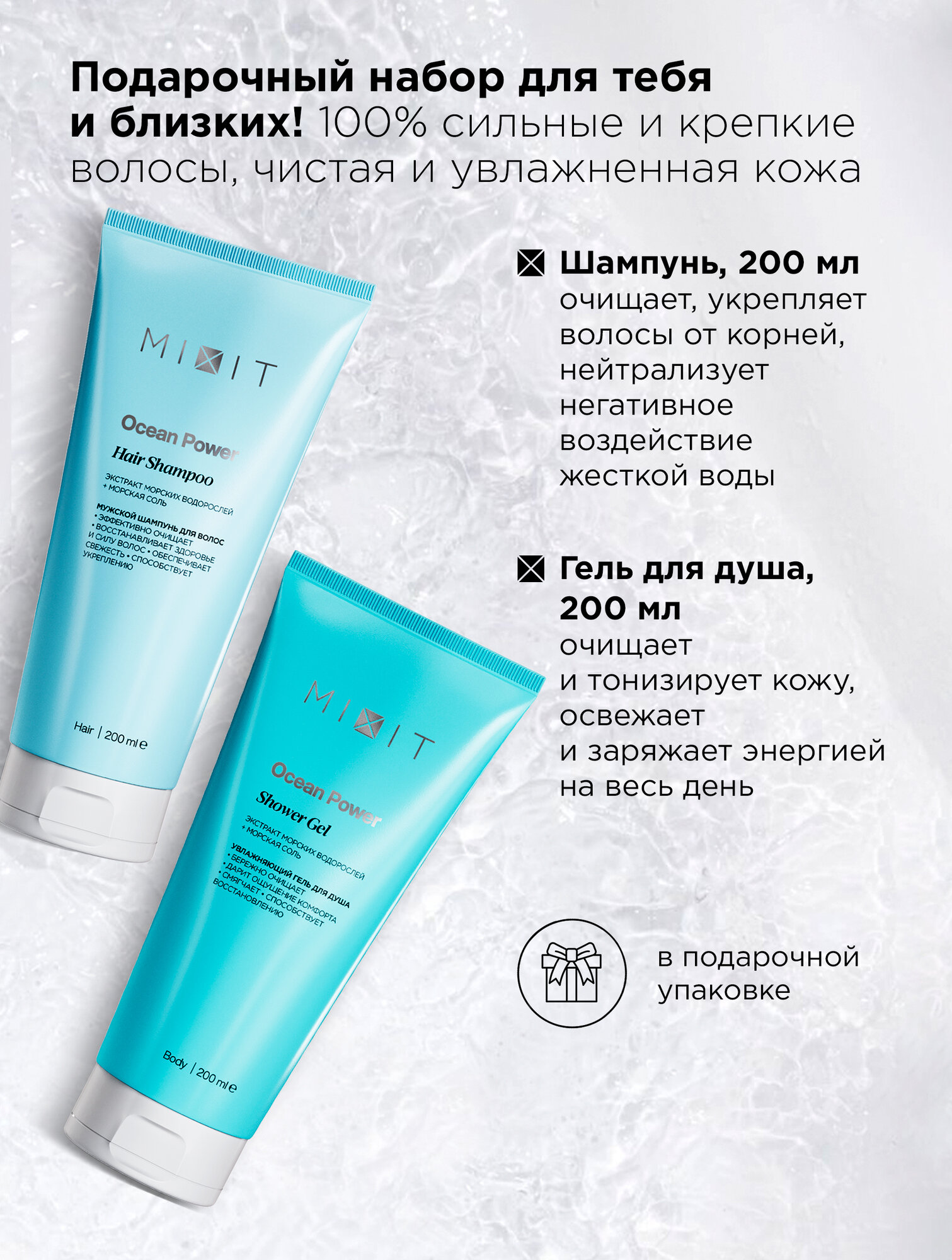 Подарочный набор MIXIT Ocean Power, освежающий шампунь для волос и тонизирующий гель для душа — фото 1