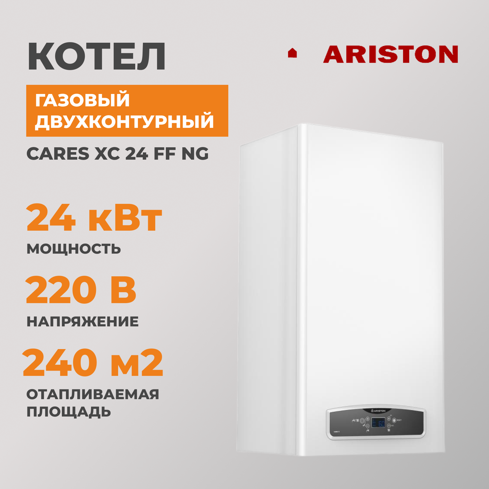 Газовый котел двухконтурный ARISTON CARES XC 24 FF NG 3301682