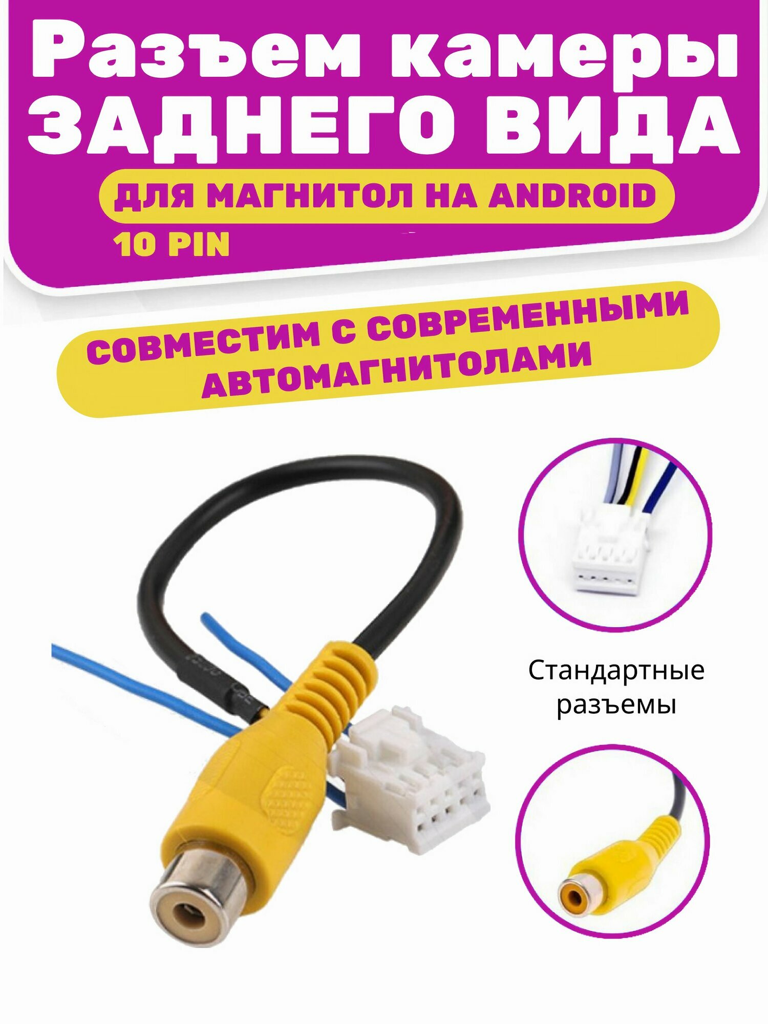 Разъем камеры заднего вида, 10pin, для автомагнитолы, желтый