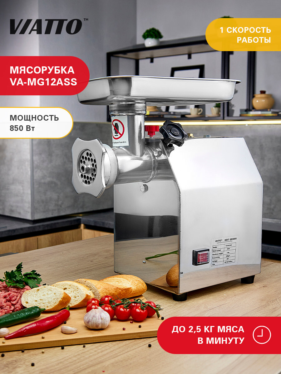 Мясорубка электрическая с насадками Viatto VA-MG12ASS. Электромясорубка