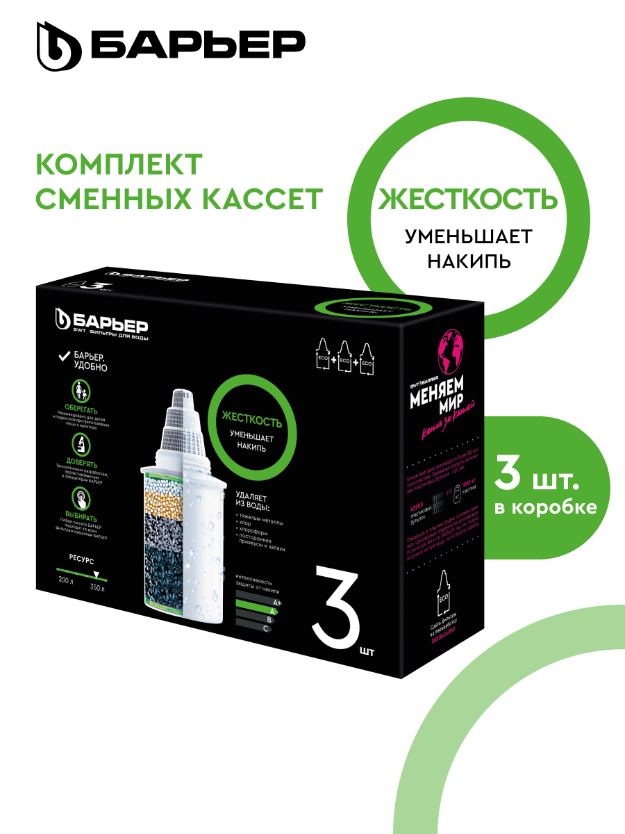 БАРЬЕР Жесткость комплект кассет для фильтров-кувшинов защищает от накипи 3 шт
