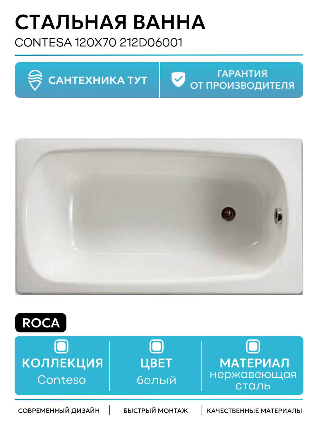 Стальная ванна Roca Contesa 120х70 212D06001 без антискользящего покрытия белый нержавеющая сталь