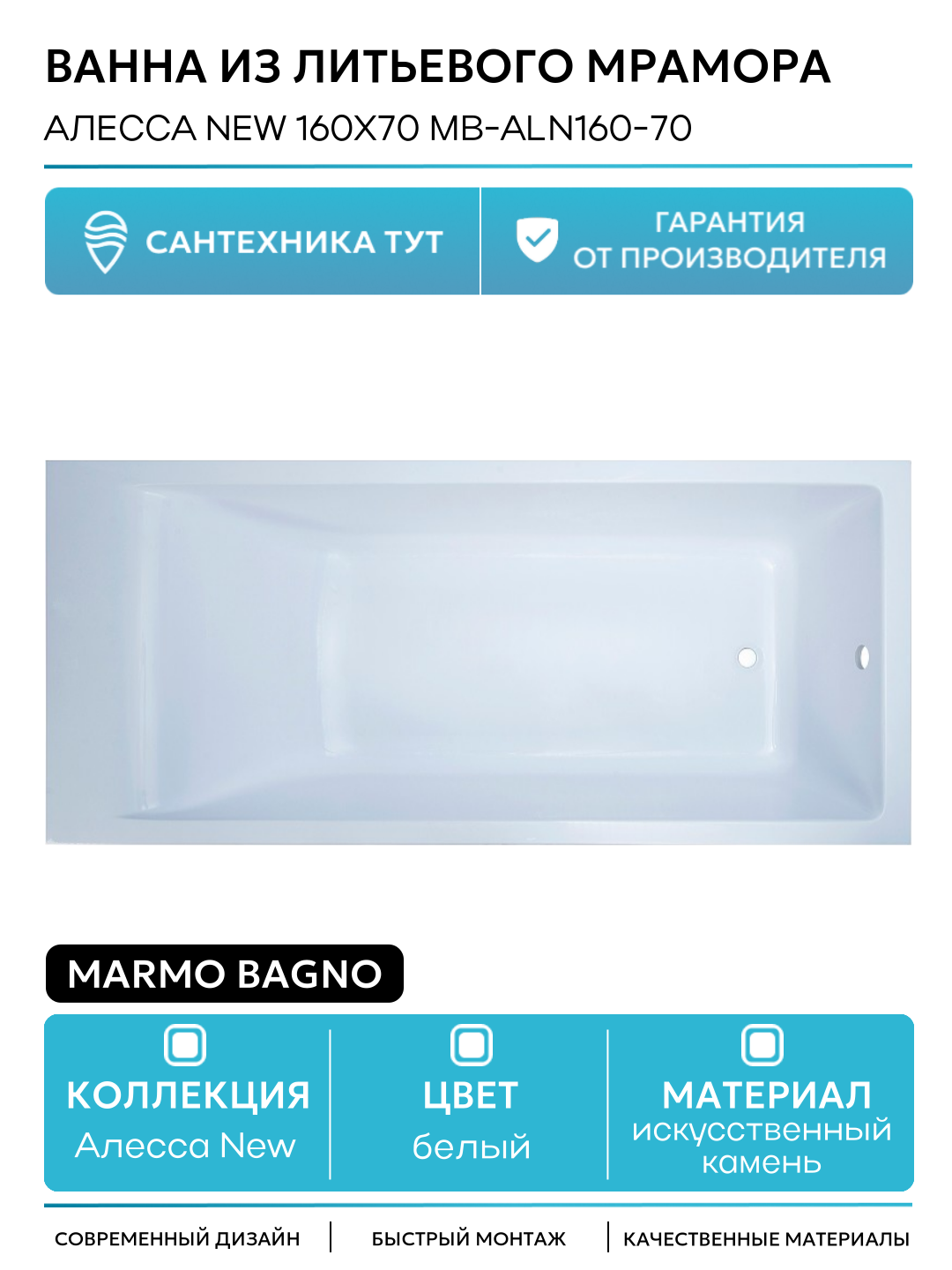 Ванна из литьевого мрамора Marmo Bagno Алесса New 160x70 MB-ALN160-70 без гидромассажа белый искусственный камень