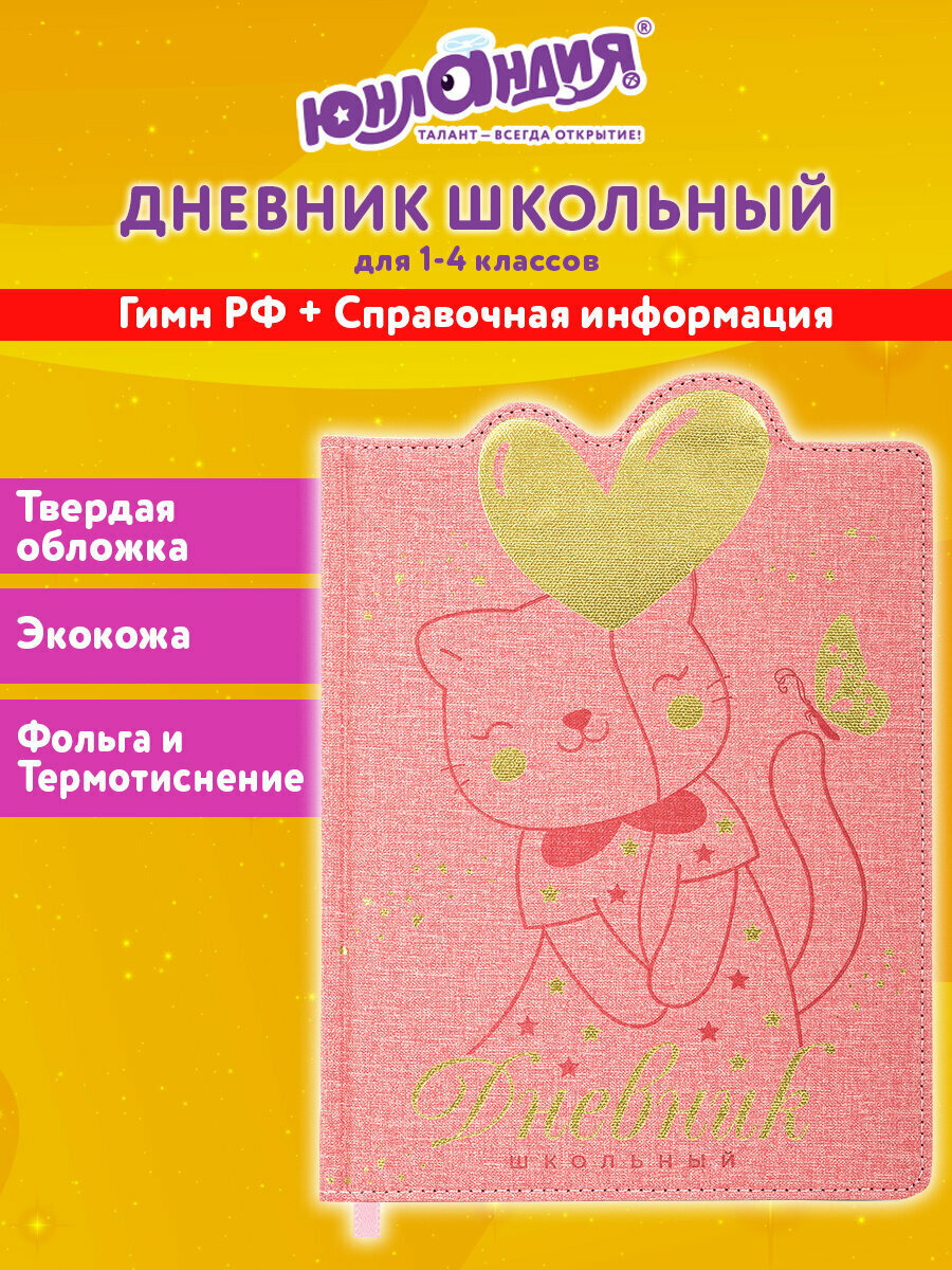Дневник школьный для девочек 1-4 класс канцелярия в школу 48 листов твердая обложка кожзам с поролоном фигурный край Юнландия Котик 106934