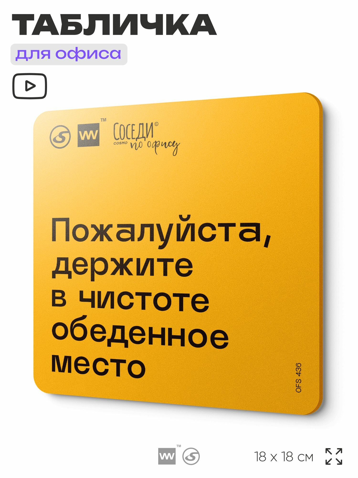 Табличка с правилами офиса 