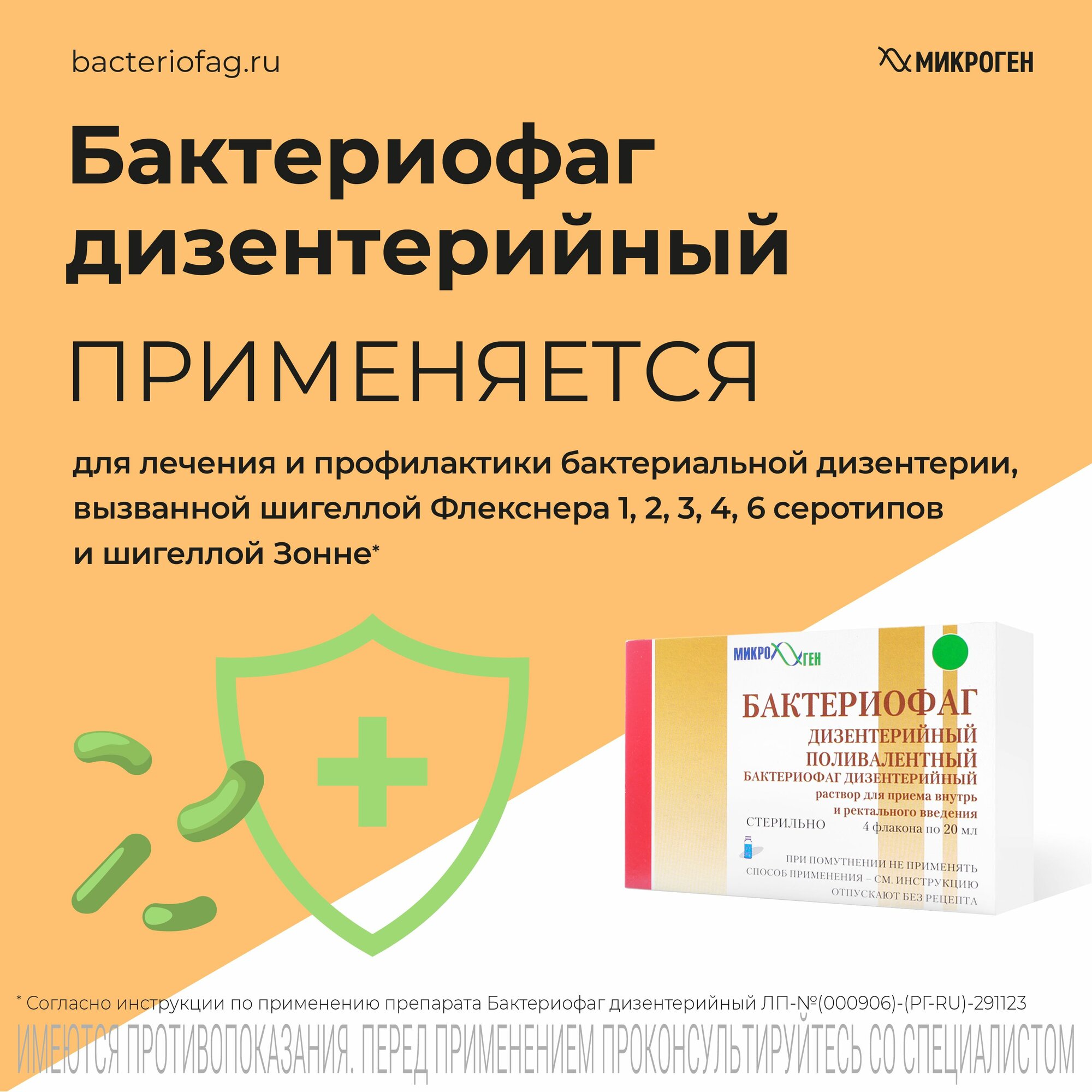 Картинки Бактериофаг дизентерийный Поливалентный, раствор, флаконы 20 мл, 4 шт.