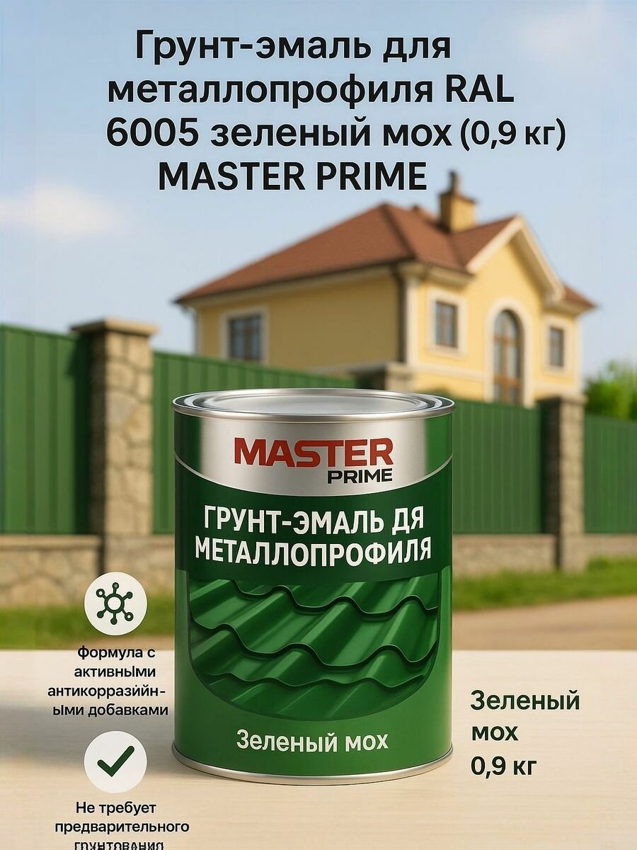 Грунт-эмаль для металлопрофиля RAL 6005 зеленый мох (0.9 кг) MASTER PRIME