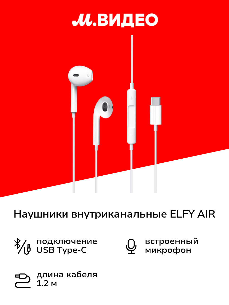 Наушники внутриканальные ELFY AIR 10057