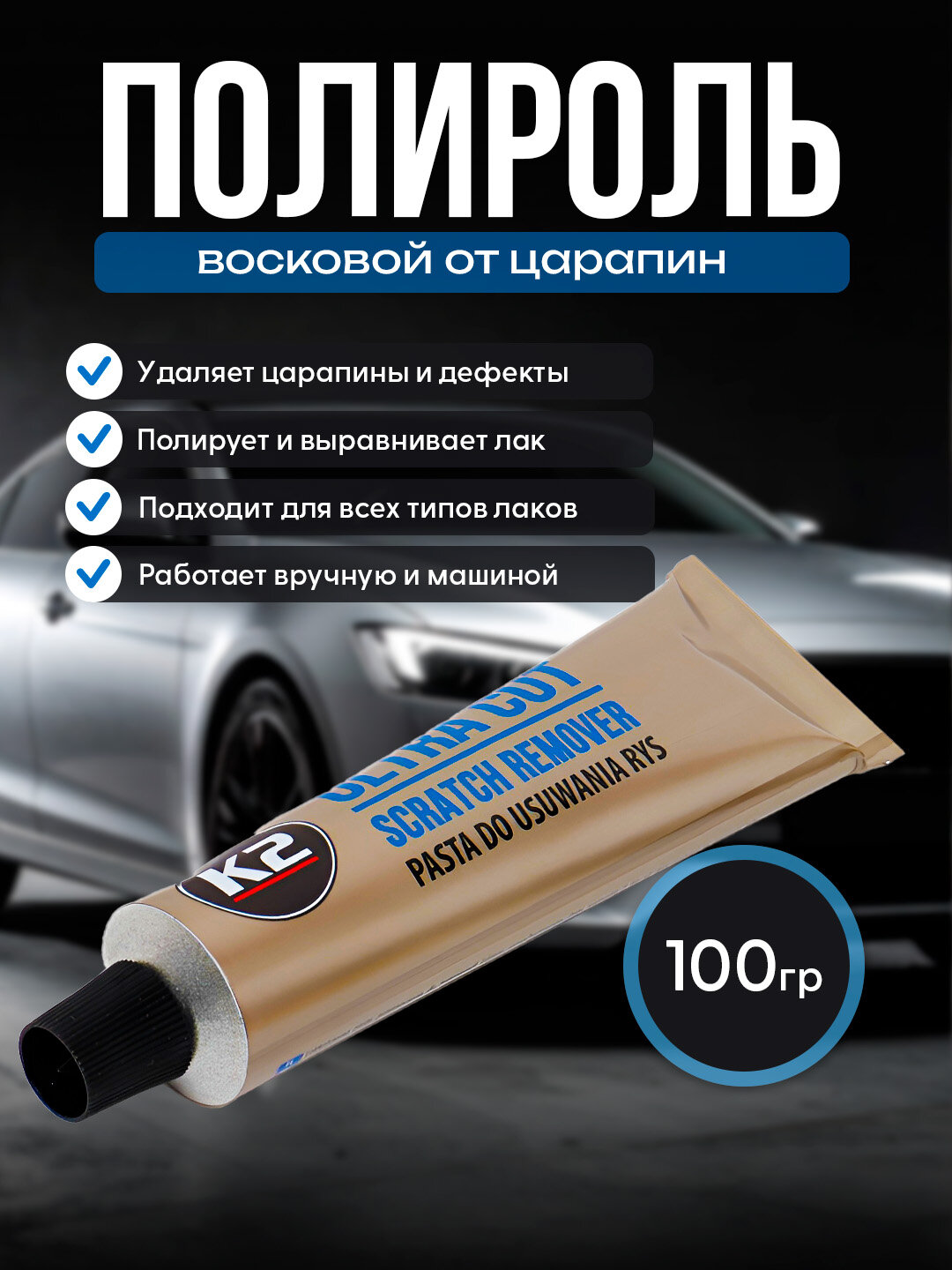 Полироль K2 Ultra Cut, восковая, от царапин, для всех типов лаков