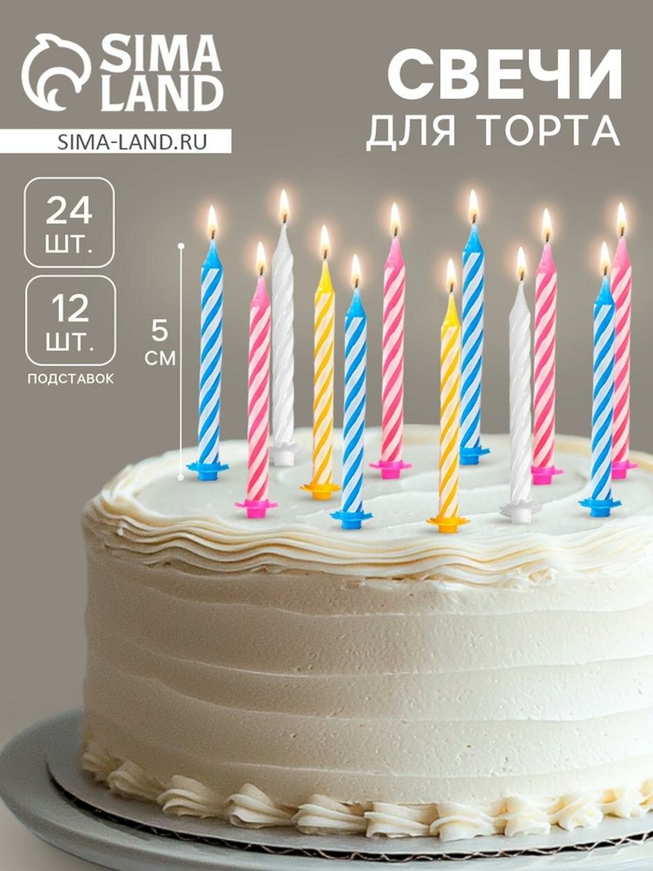 Свечи для торта Страна Карнавалия «Спираль» 5 см набор 24 шт 12 подставок