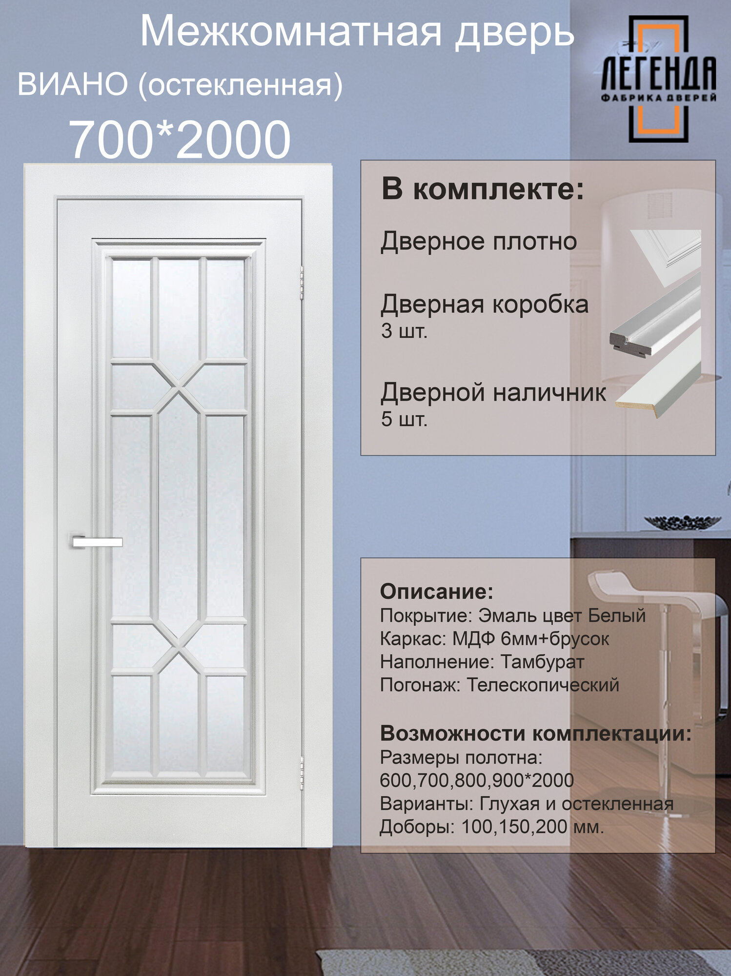 Межкомнатная дверь Легенда Виано остекленная 70*200см в комплекте