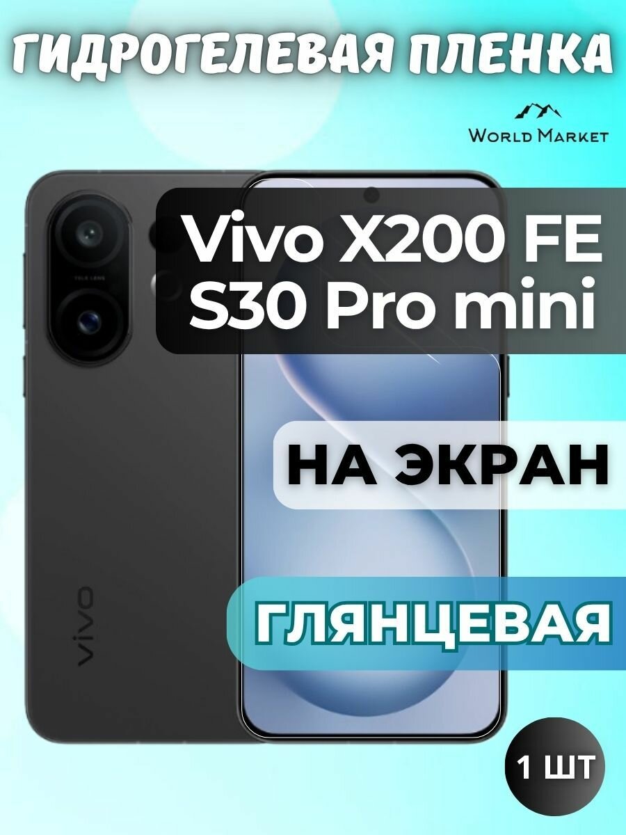 Защитная гидрогелевая пленка на Vivo S30 Pro mini, X200 FE / глянцевая на экран / защита с эффектом восстановления на Виво с30 Про мини, икс200 ФЕ
