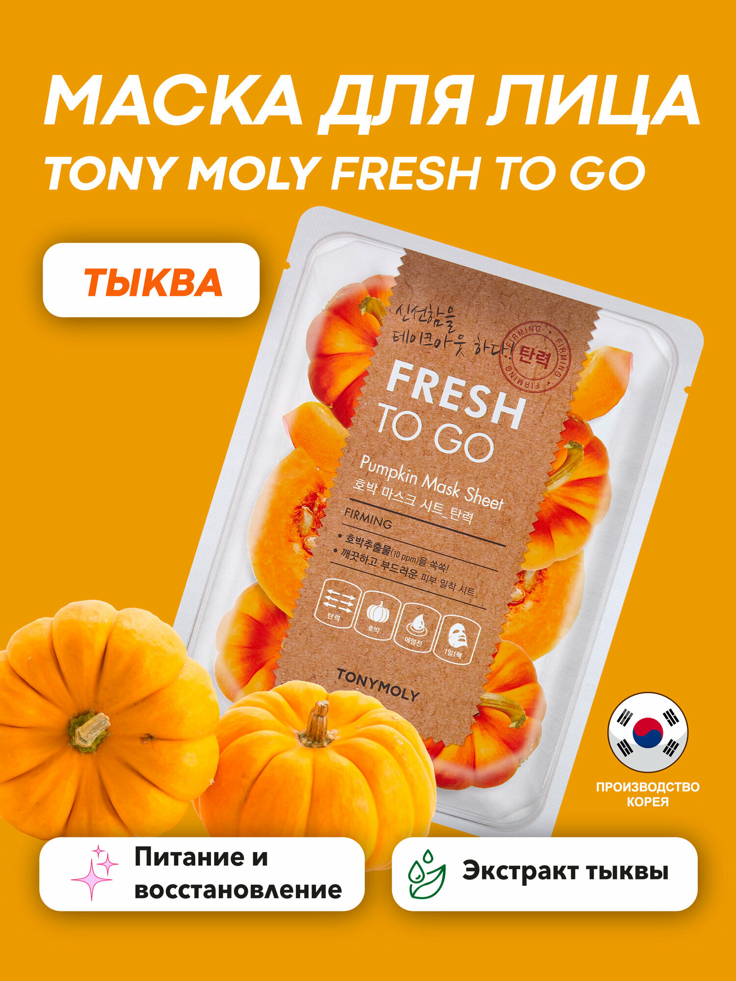 Тканевая маска для лица Tony Moly Fresh To Go Pumpkin, с экстрактом тыквы, 20 мл
